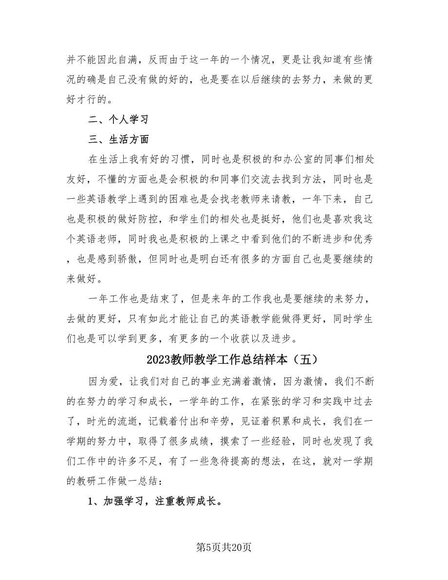 2023教师教学工作总结样本（12篇）_第5页