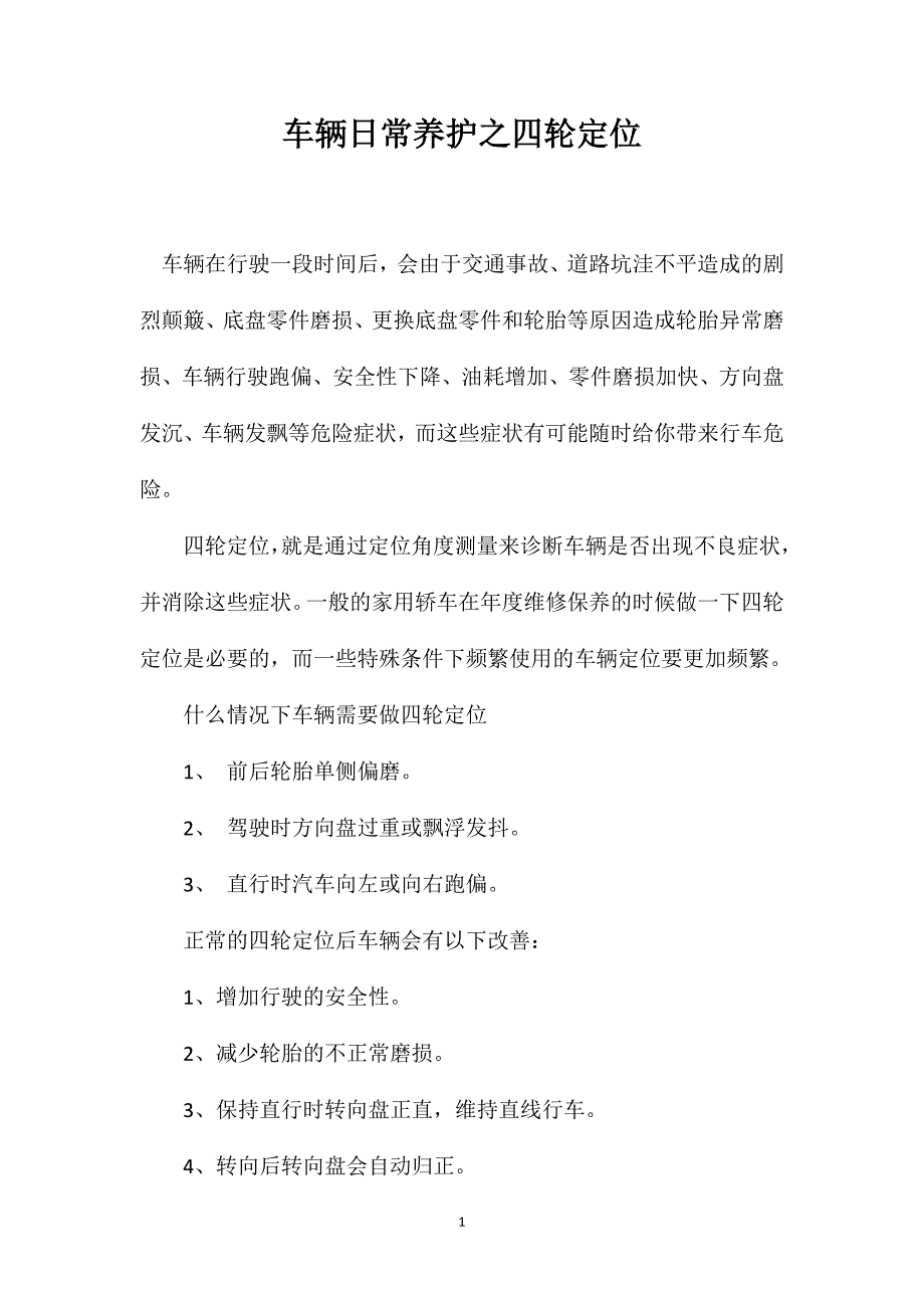 车辆日常养护之四轮定位_第1页