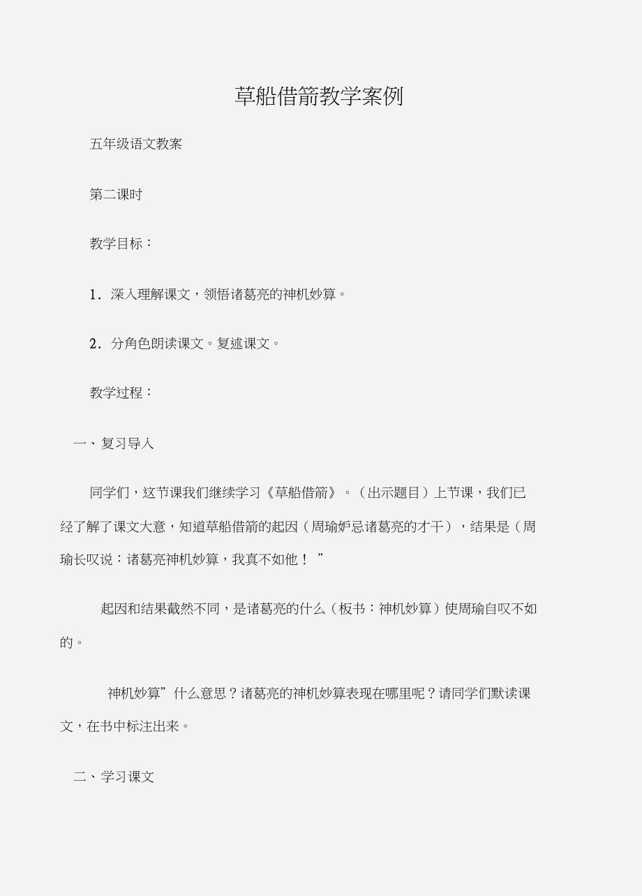 五年级语文教案草船借箭教学案例_第1页