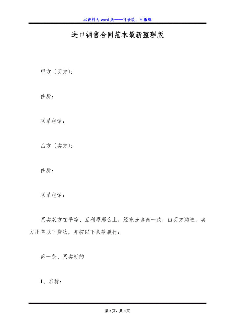 进口销售合同范本最新整理版.docx_第2页