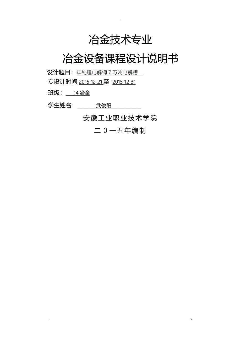 年处理7万吨电解铜电解槽计划说明书_第1页