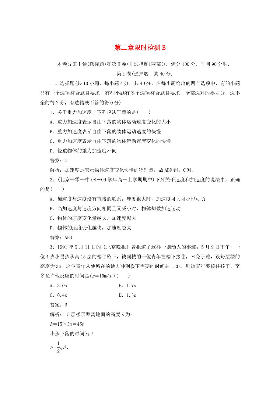 高中物理第二章《匀变速直线运动的研究》限时检测B 新人教版必修1.doc_第1页