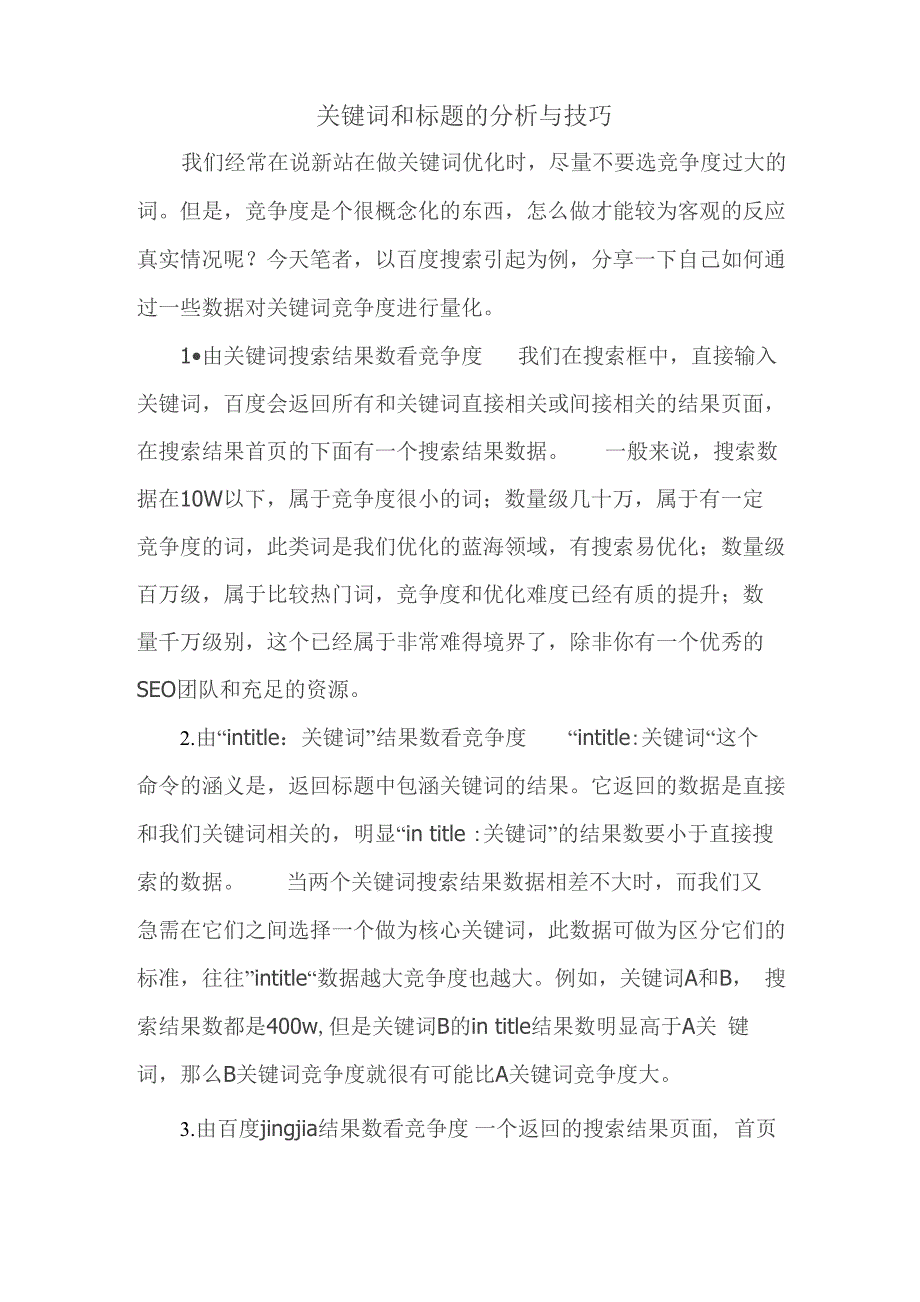 关键词和标题的分析与技巧_第1页