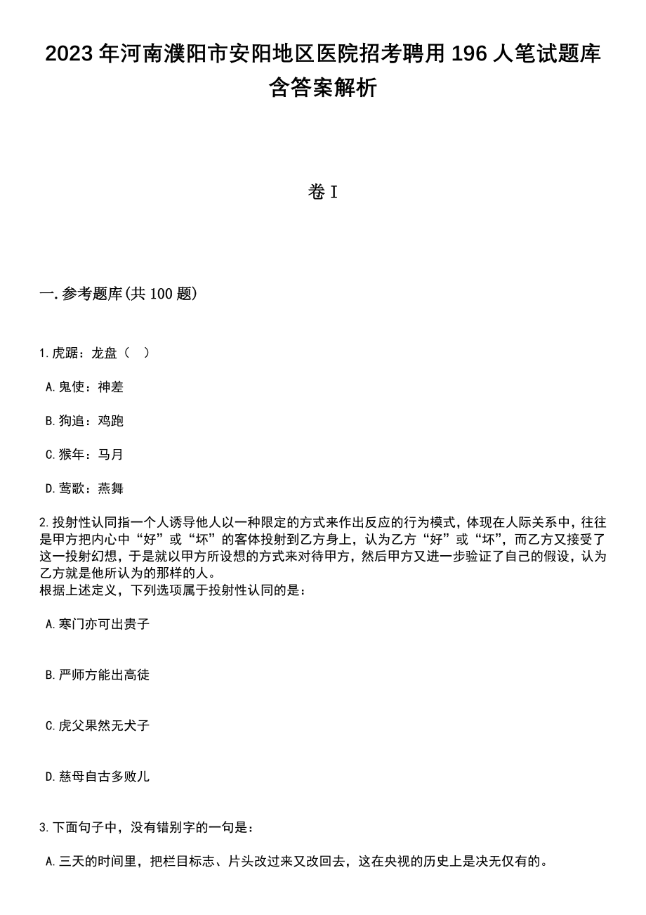 2023年河南濮阳市安阳地区医院招考聘用196人笔试题库含答案解析_第1页