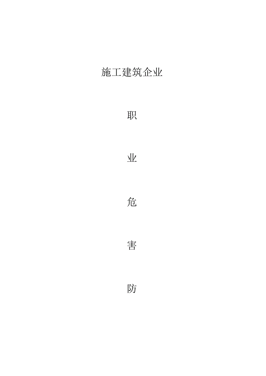 建筑施工企业职业病防治措施_第1页