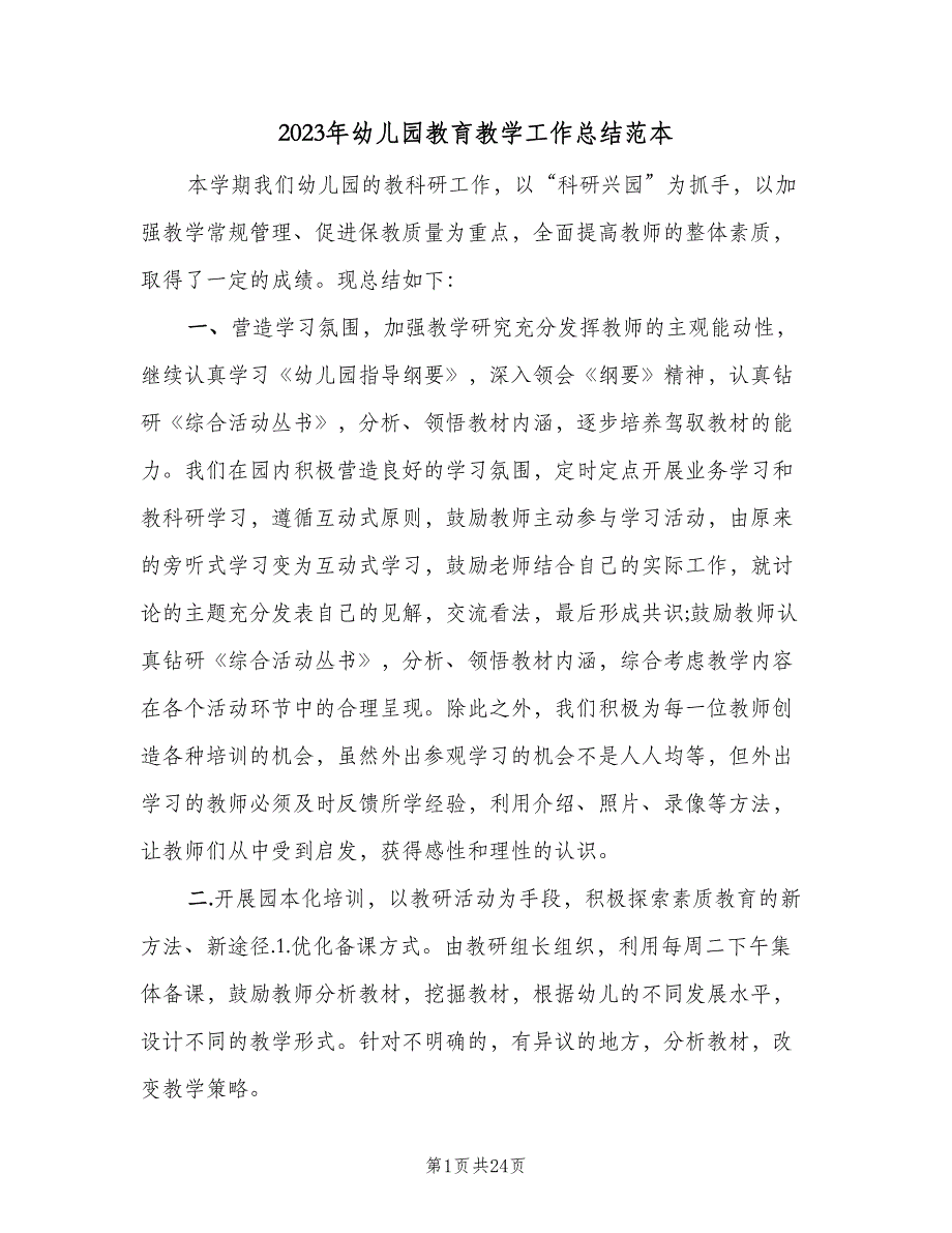 2023年幼儿园教育教学工作总结范本（5篇）_第1页