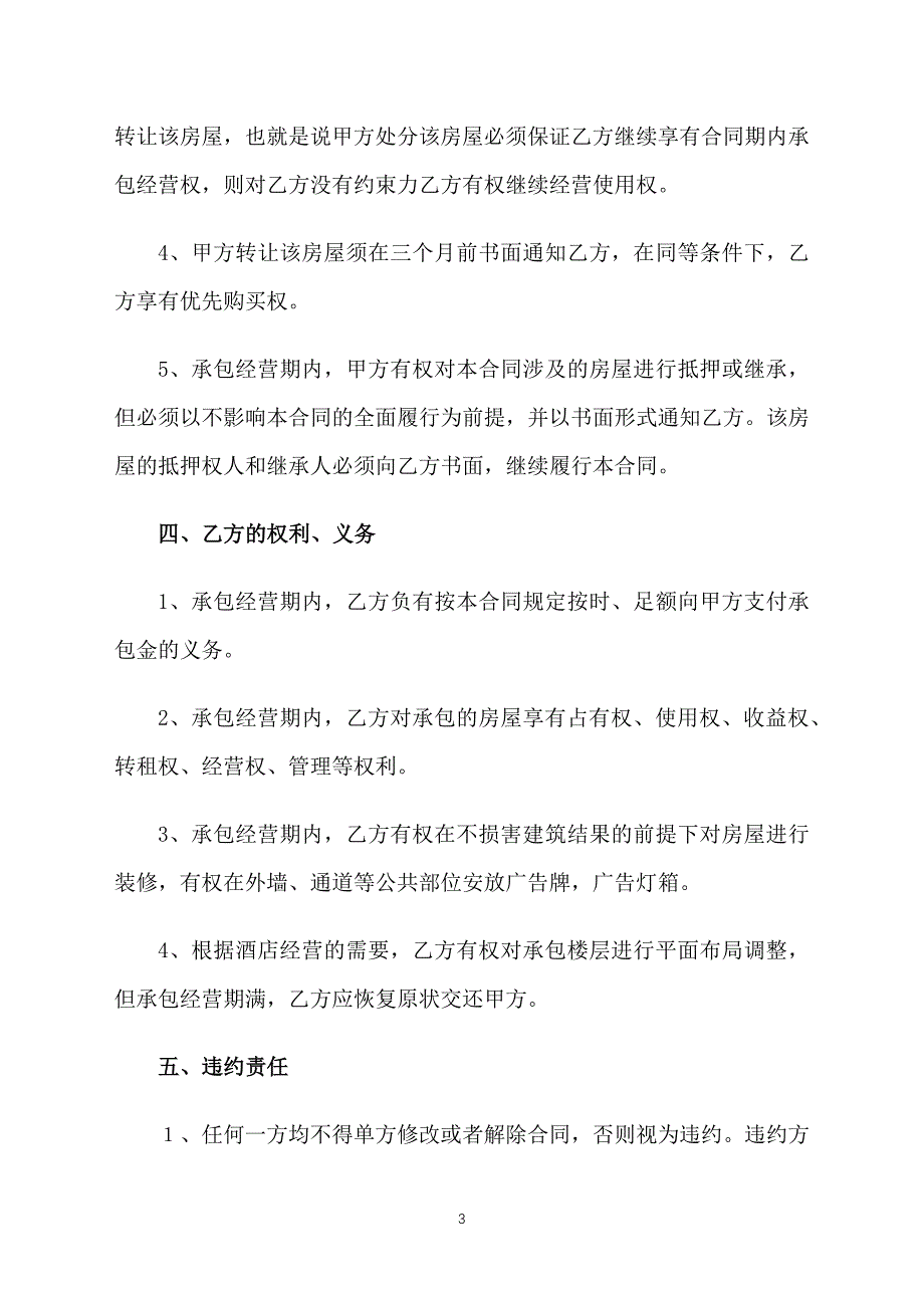 2021年委托经营合同范本_第3页