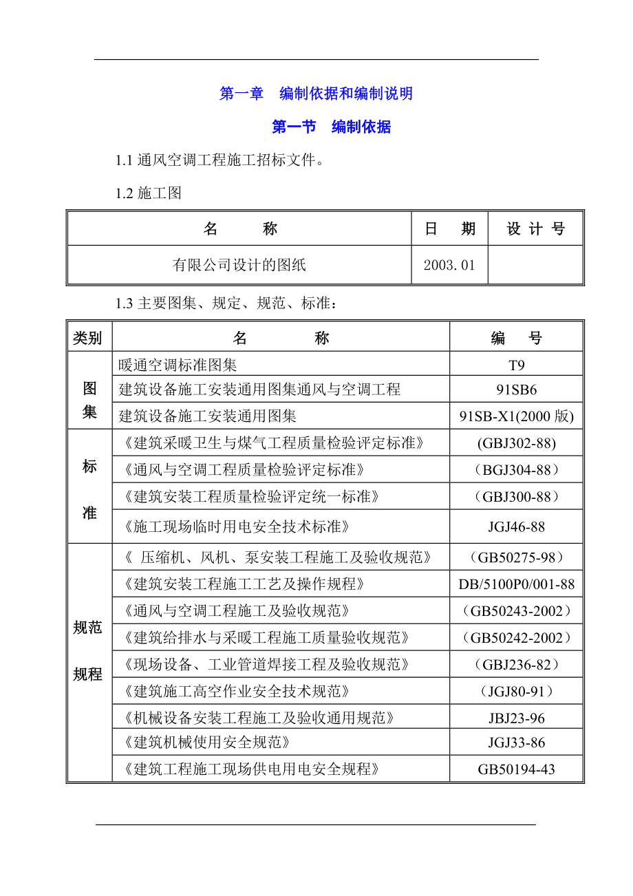 某大厦通风空调施工组织设计方案_第3页