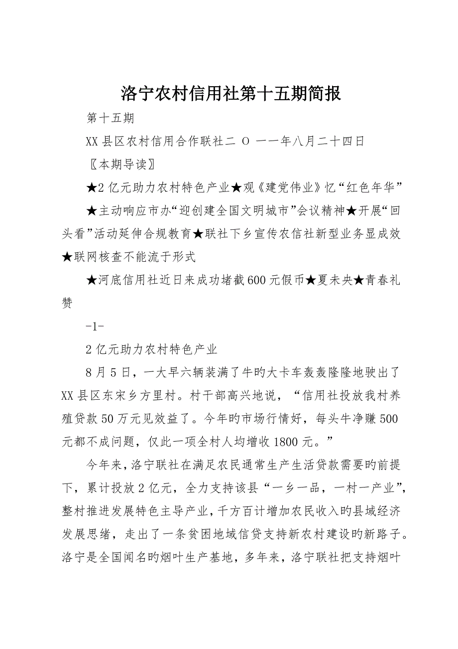 洛宁农村信用社第十五期简报_第1页