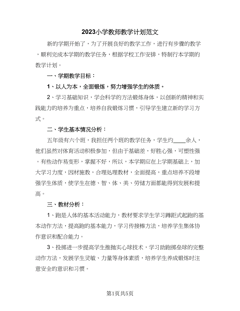 2023小学教师教学计划范文（三篇）.doc_第1页