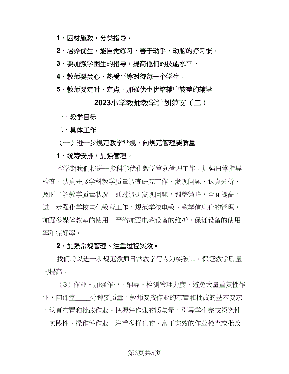 2023小学教师教学计划范文（三篇）.doc_第3页