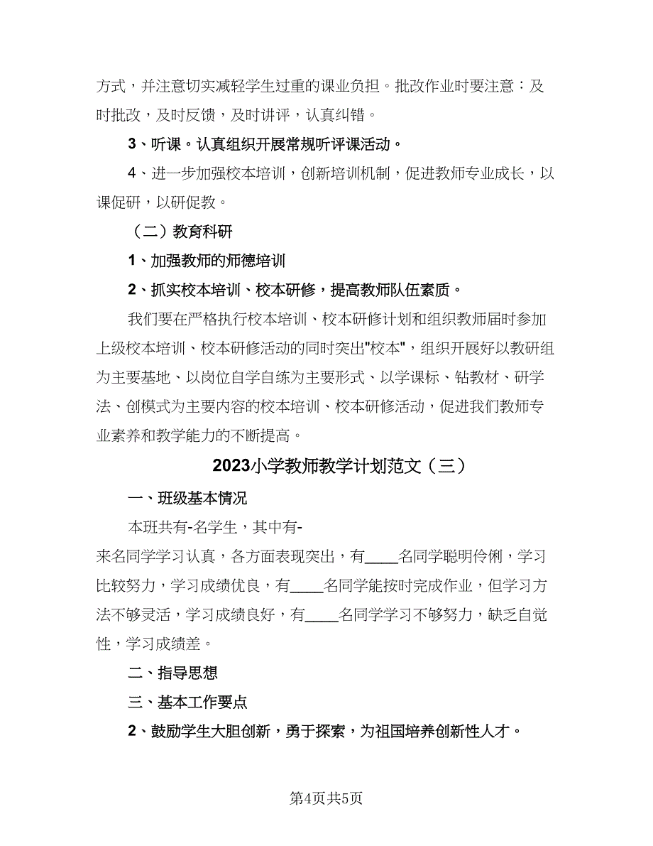 2023小学教师教学计划范文（三篇）.doc_第4页