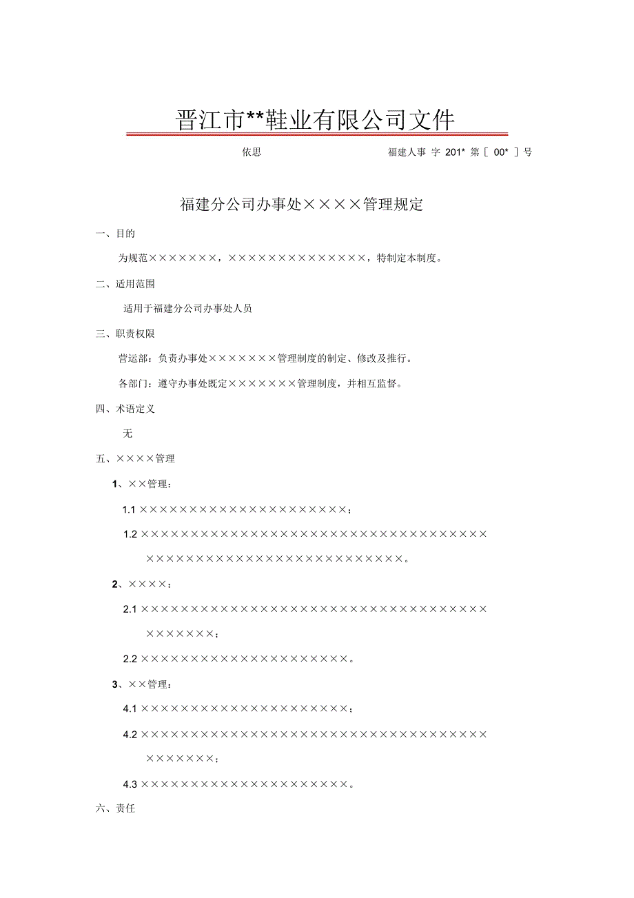 福建分公司管理规定模板_第1页