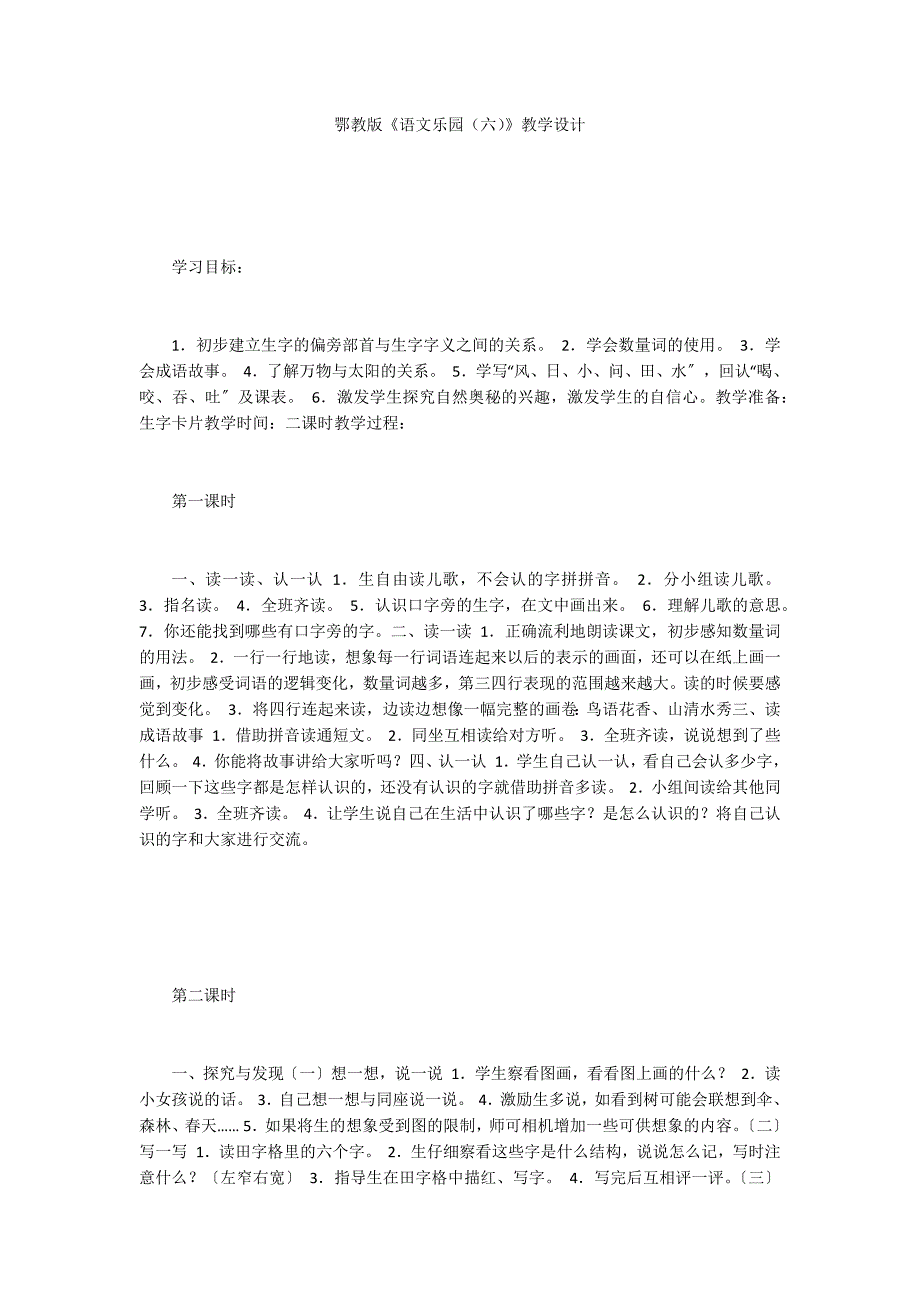 鄂教版《语文乐园（六）》教学设计_第1页