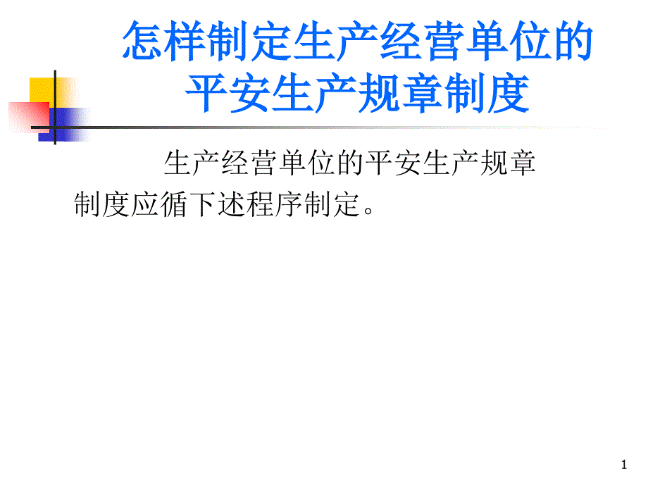 怎样制定生产经营单位的安全生产规章制度_第1页