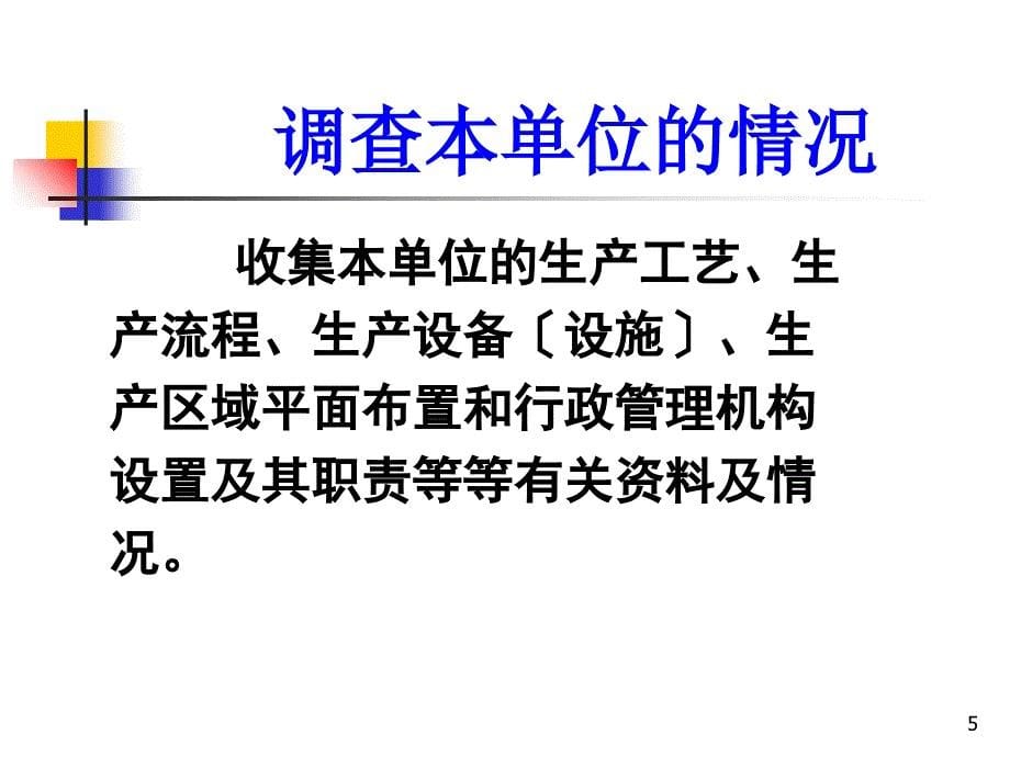 怎样制定生产经营单位的安全生产规章制度_第5页