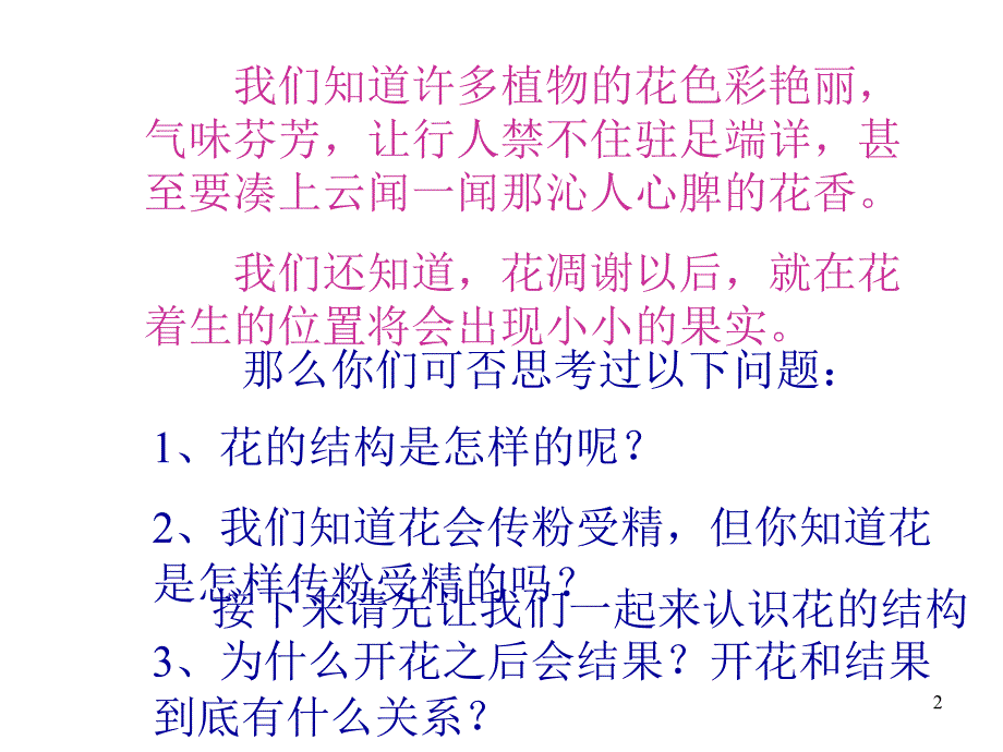 七年级生物开花和结果1_第2页