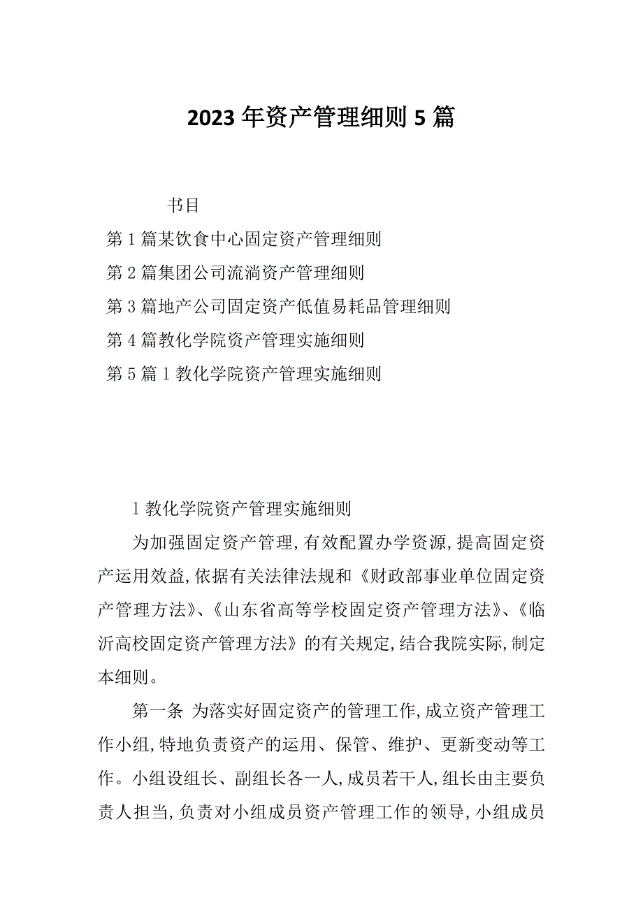 2023年资产管理细则5篇_第1页