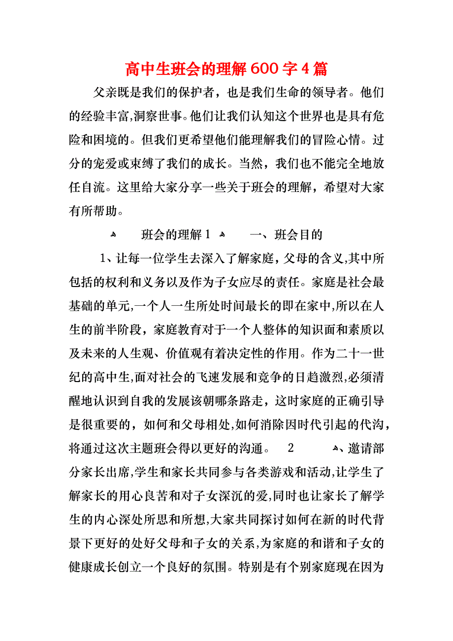 高中生班会的理解600字4篇_第1页