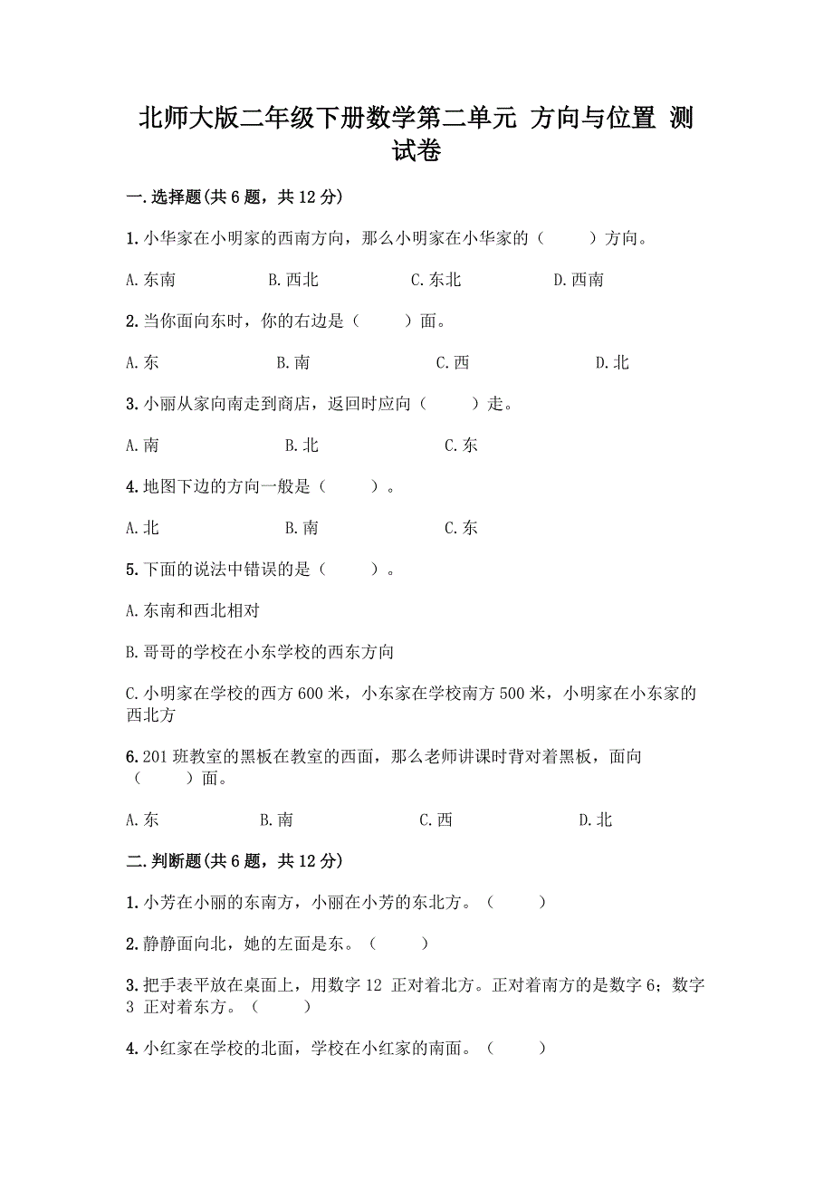 北师大版二年级下册数学第二单元-方向与位置-测试卷(B卷).docx_第1页