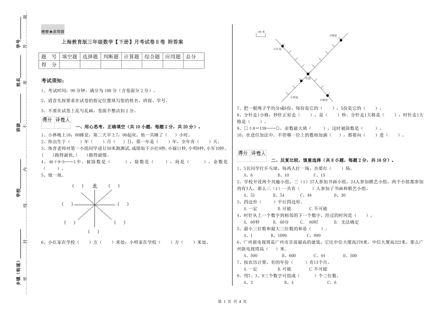 上海教育版三年级数学【下册】月考试卷B卷 附答案.doc_第1页