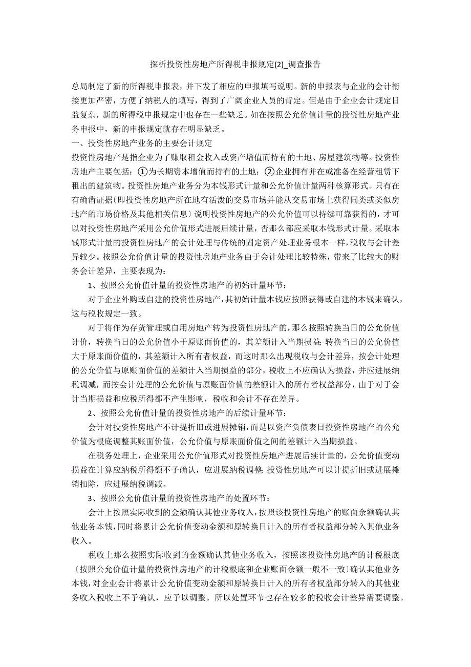 探析投资性房地产所得税申报规定2_第1页