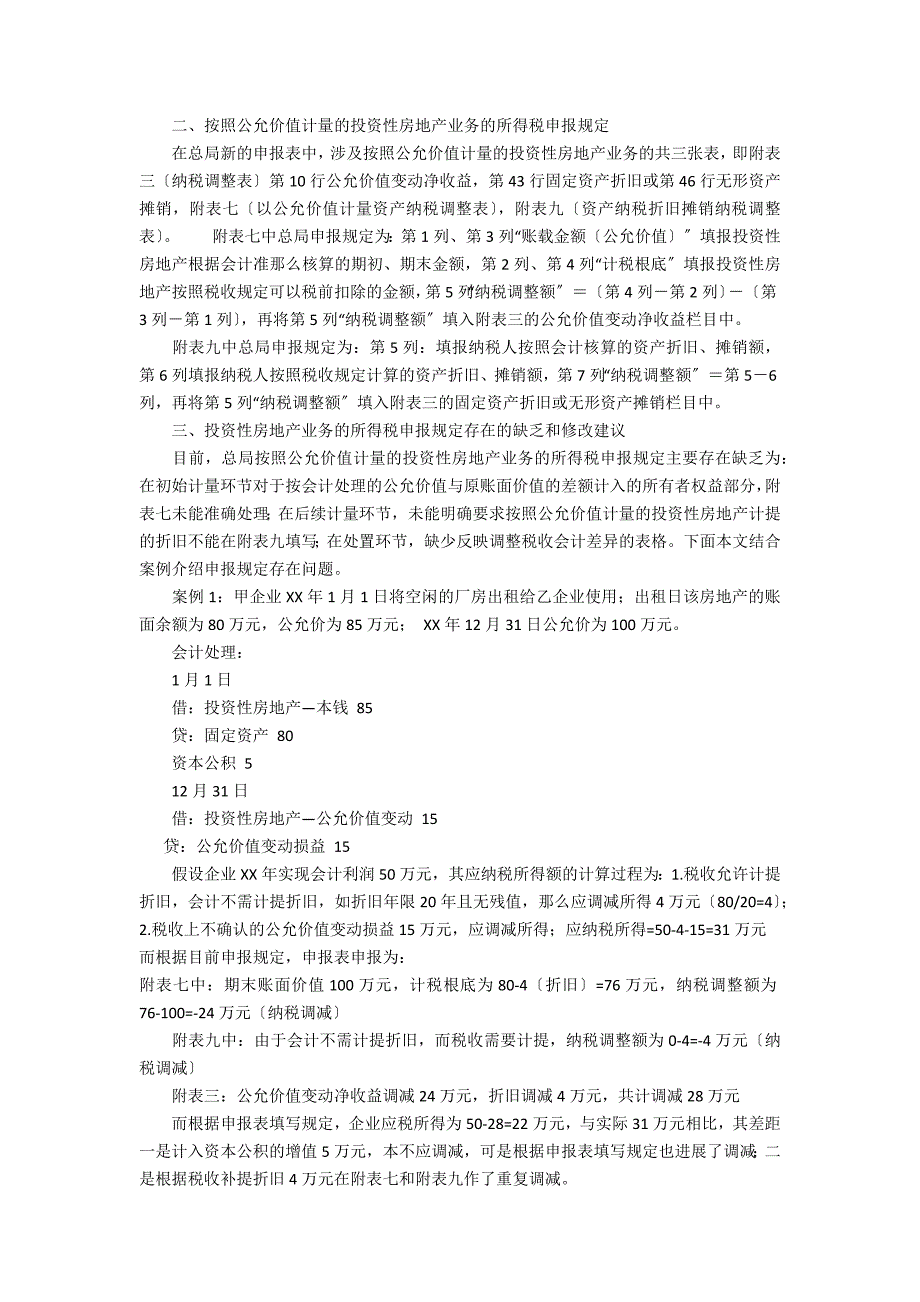 探析投资性房地产所得税申报规定2_第2页