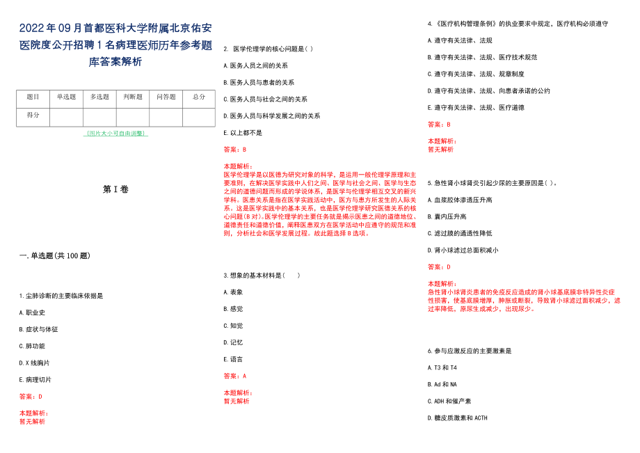 2022年09月首都医科大学附属北京佑安医院度公开招聘1名病理医师历年参考题库答案解析_第1页