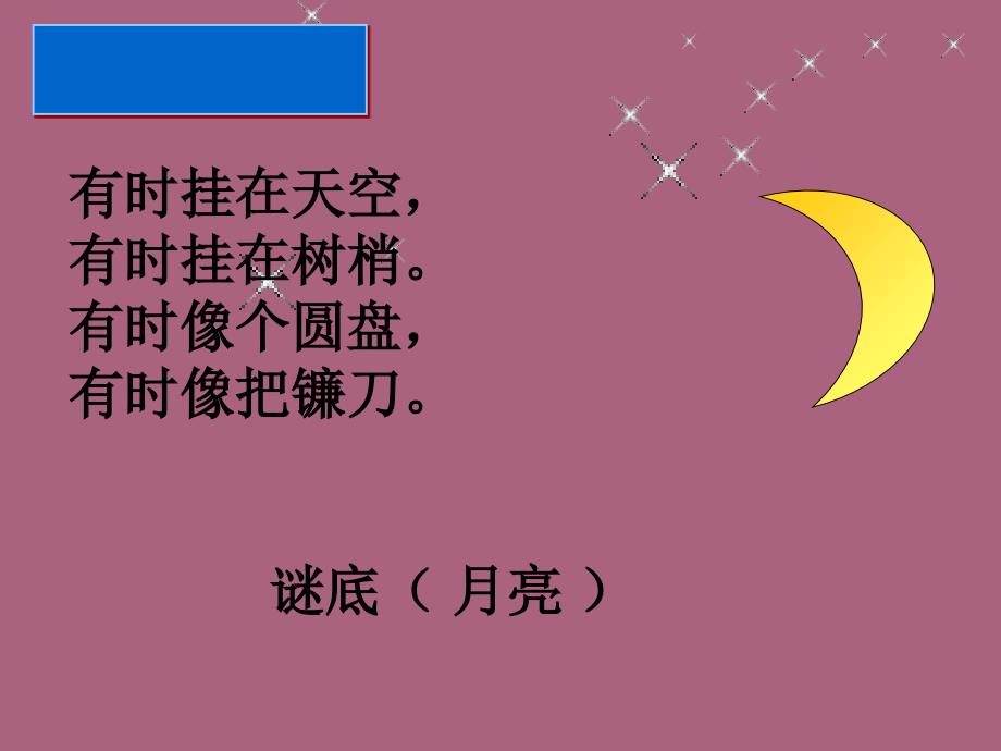 小学语文一年级上册小小的船1ppt课件_第1页