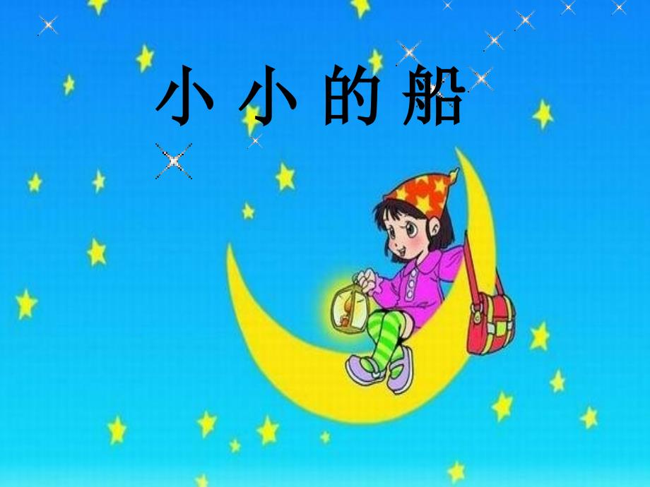 小学语文一年级上册小小的船1ppt课件_第2页