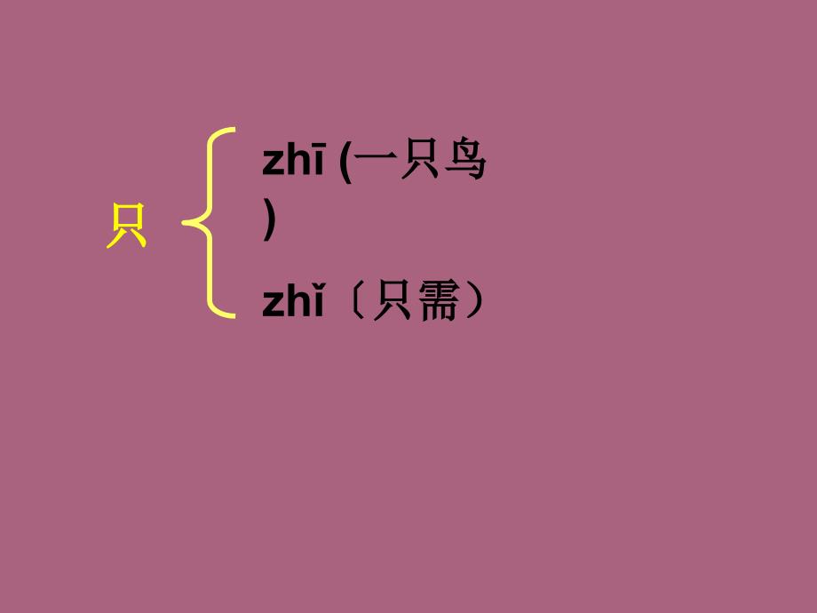 小学语文一年级上册小小的船1ppt课件_第4页