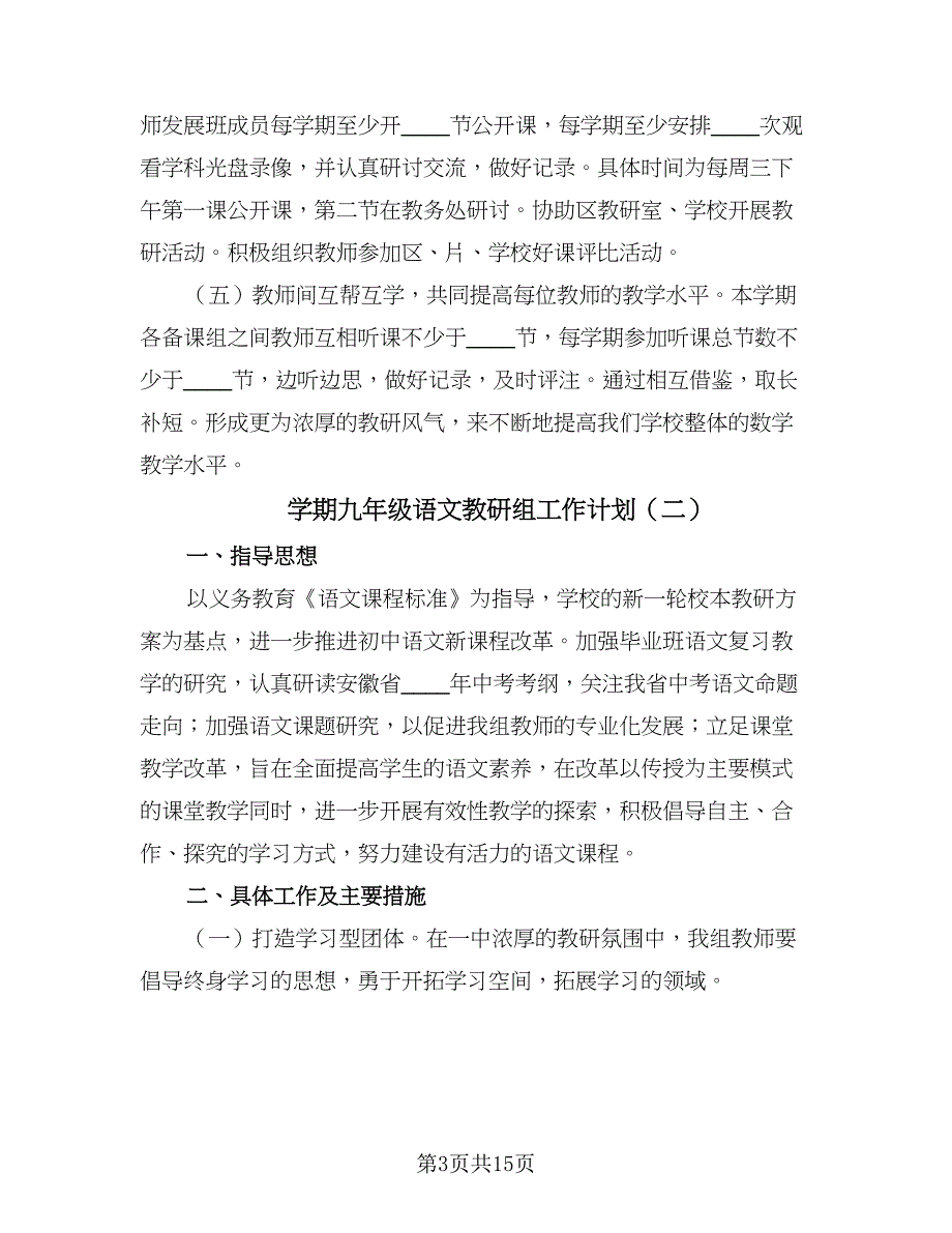 学期九年级语文教研组工作计划（四篇）_第3页