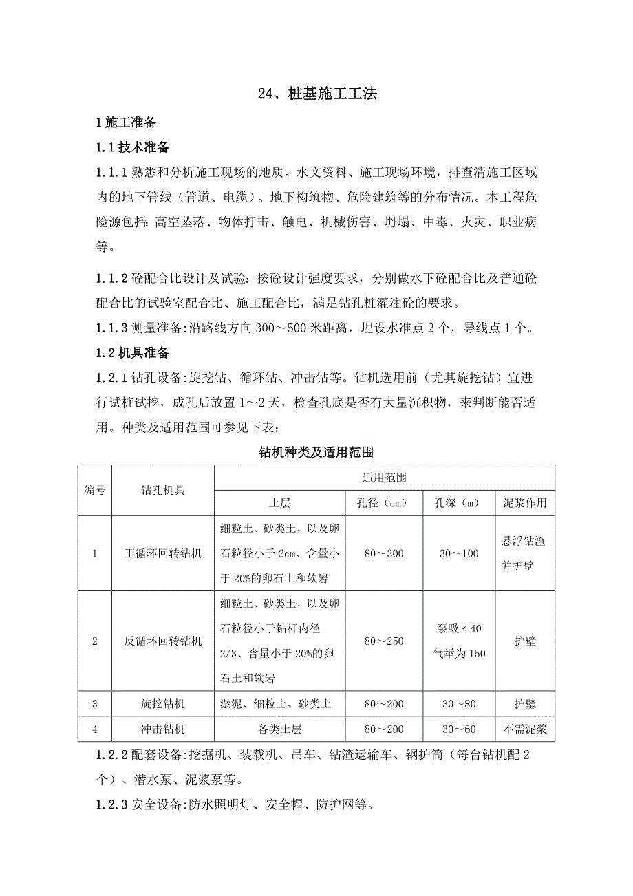 桥梁桩基施工工法_第1页