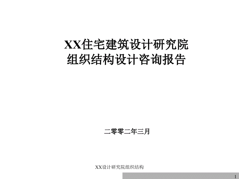 XX设计研究院组织结构课件_第1页