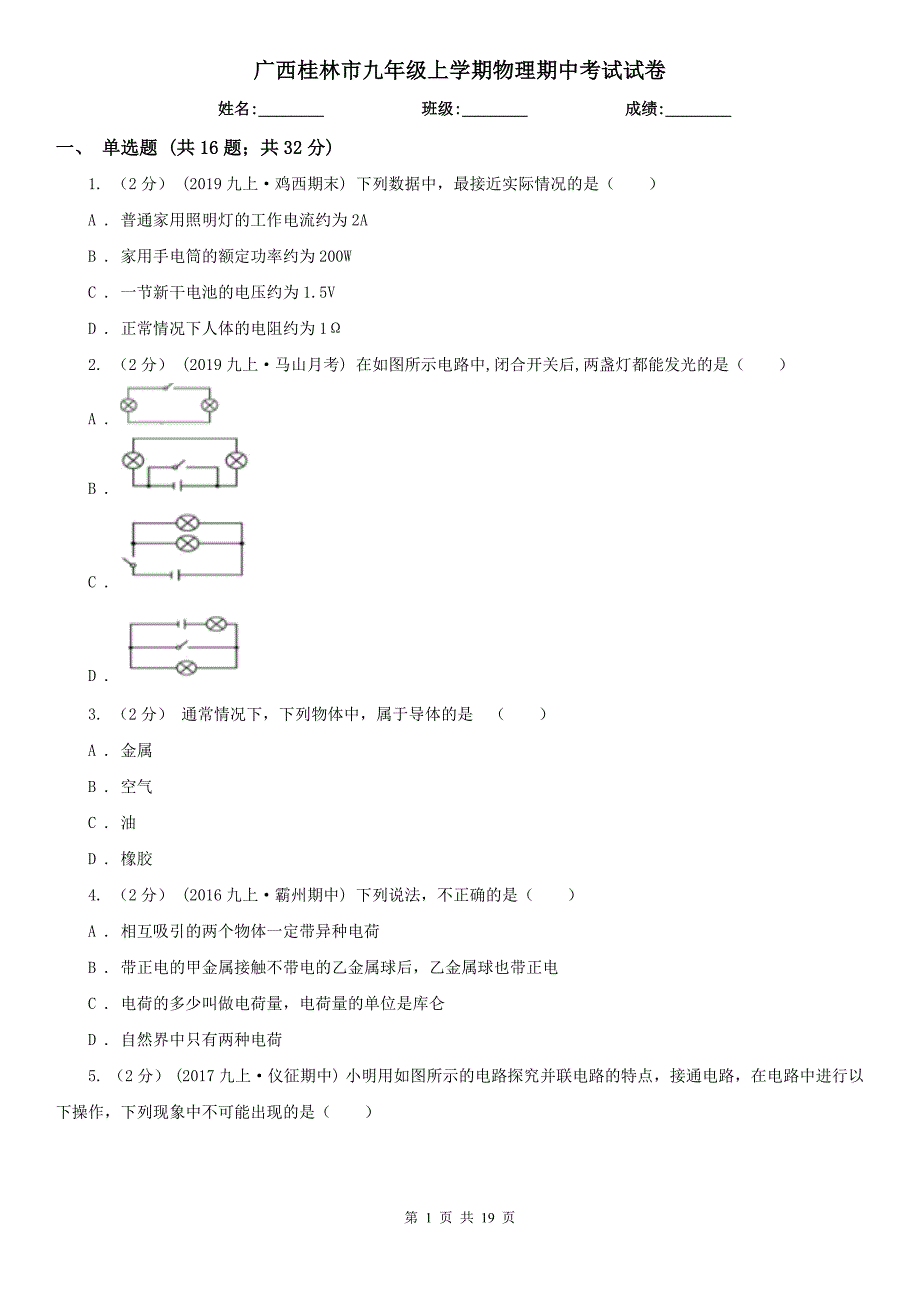 广西桂林市九年级上学期物理期中考试试卷_第1页