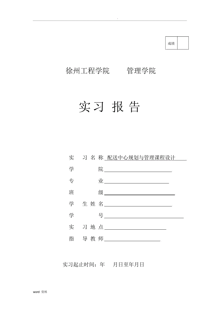 配送中心规划与管理课程设计报告_第1页