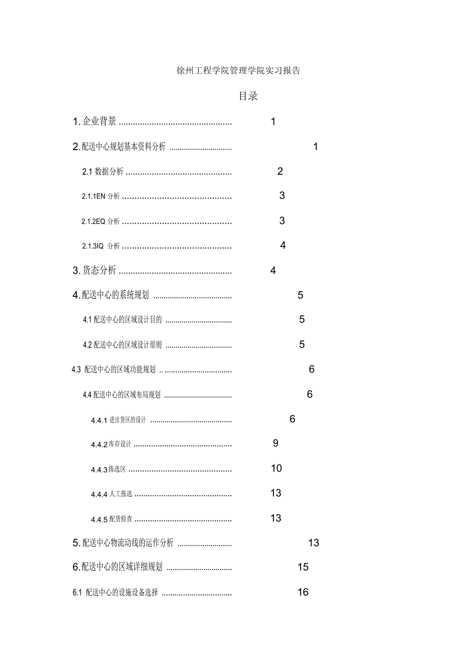 配送中心规划与管理课程设计报告_第2页