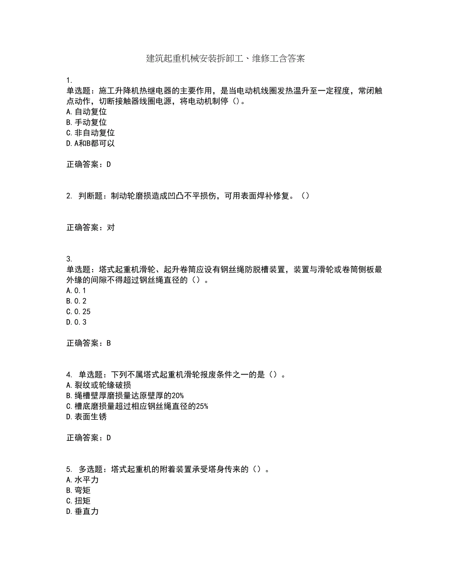 建筑起重机械安装拆卸工、维修工含答案第37期_第1页