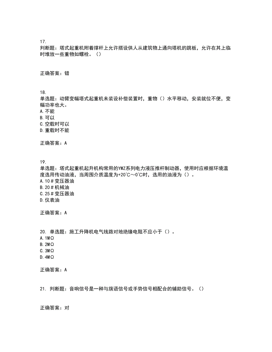 建筑起重机械安装拆卸工、维修工含答案第37期_第4页