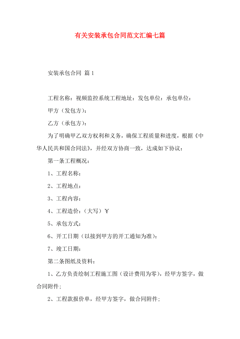 安装承包合同范文汇编七篇_第1页