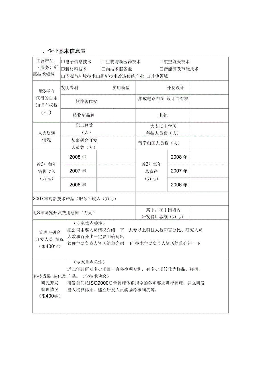 高新技术企业申报材料要点全解_第4页