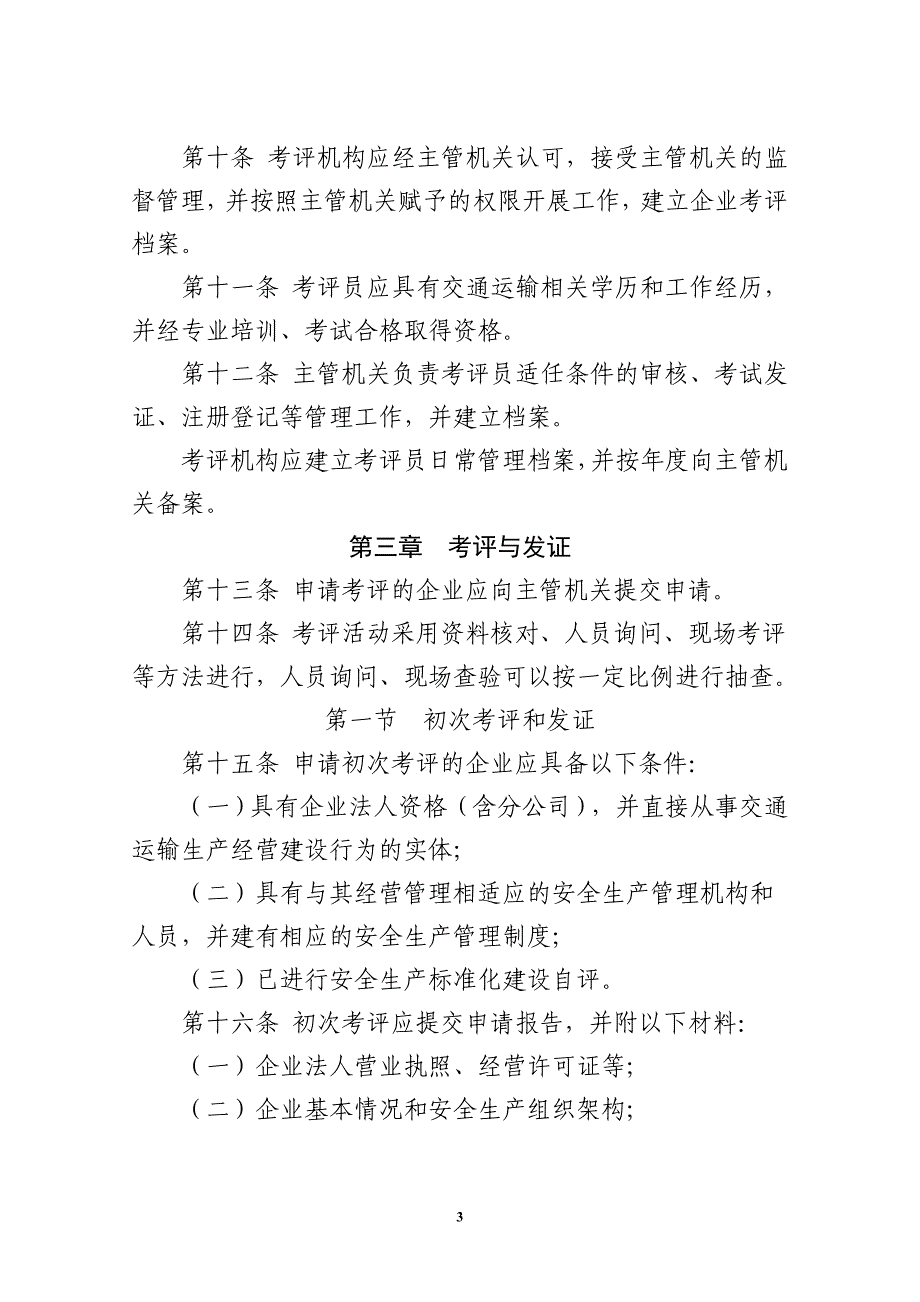 交通运输企业安全生产标准化考评管理办法_第3页