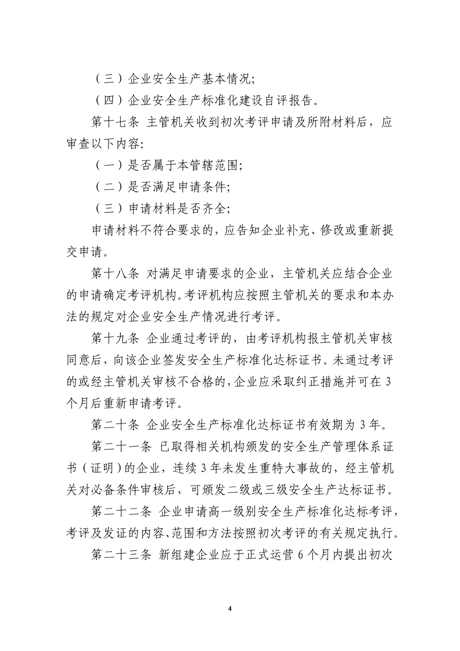 交通运输企业安全生产标准化考评管理办法_第4页