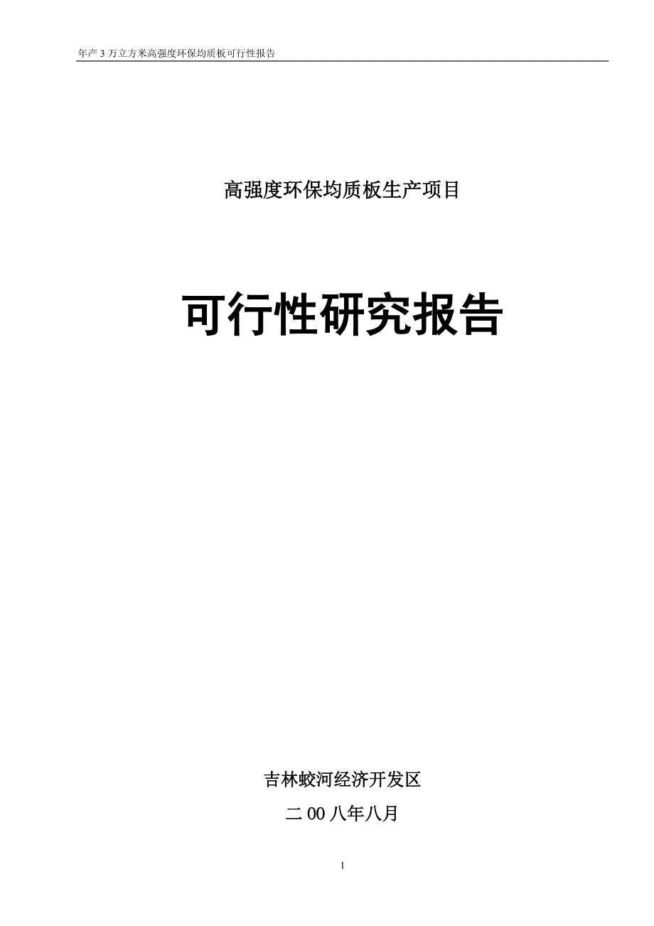 年产3万方高强度环保均质板项目可行性研究报告_第1页