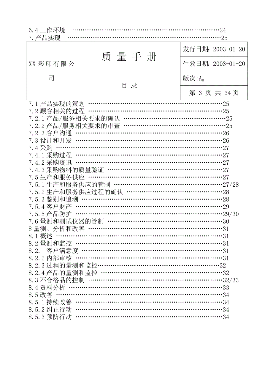 XX彩印有限公司质量手册_第4页