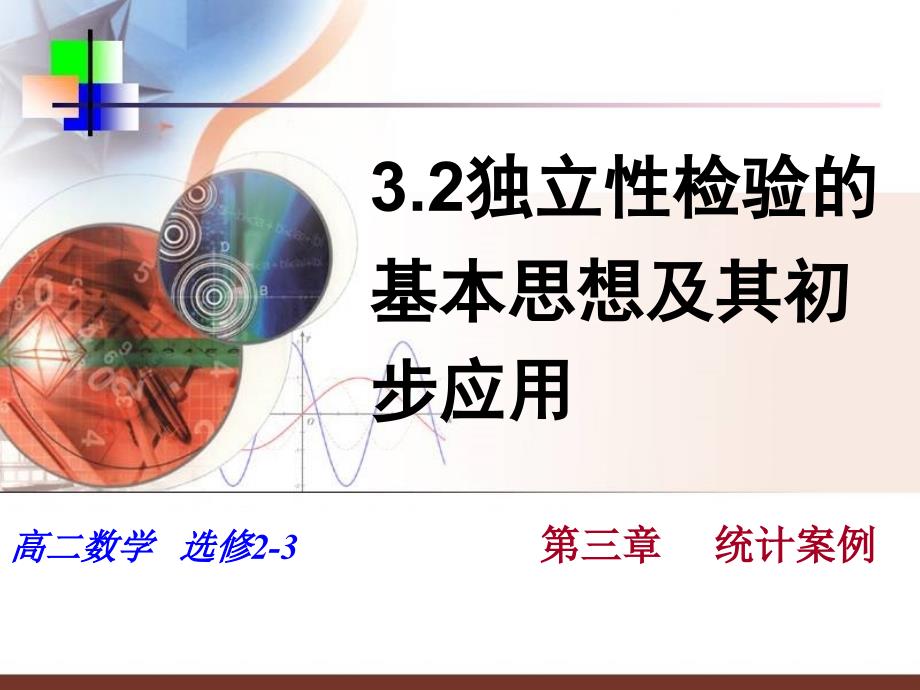 3.2独立性检验的基本思想及其初步应用课件_第1页