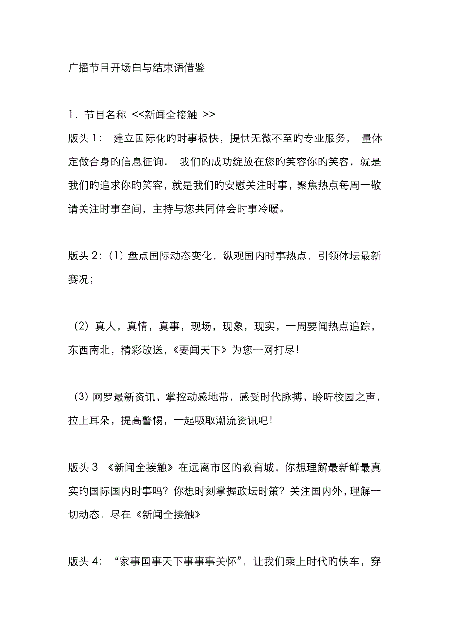 广播节目开场白与结束语借鉴_第1页