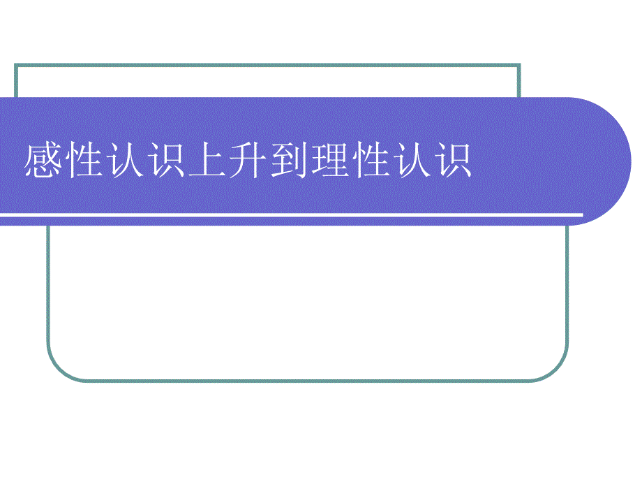 感性认识和理性认识实践和学习上课_第1页