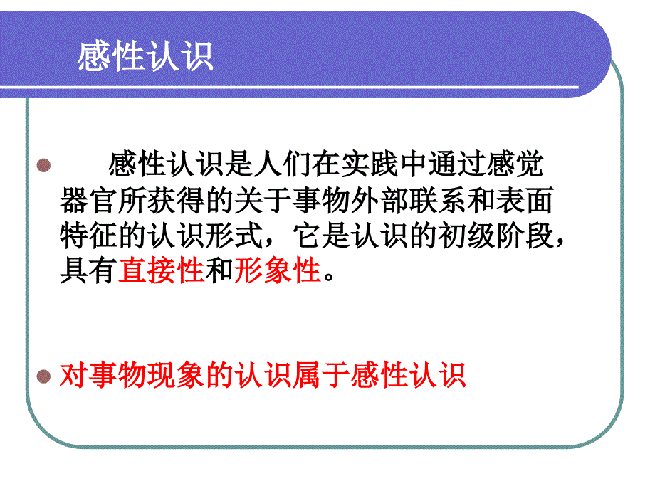 感性认识和理性认识实践和学习上课_第3页