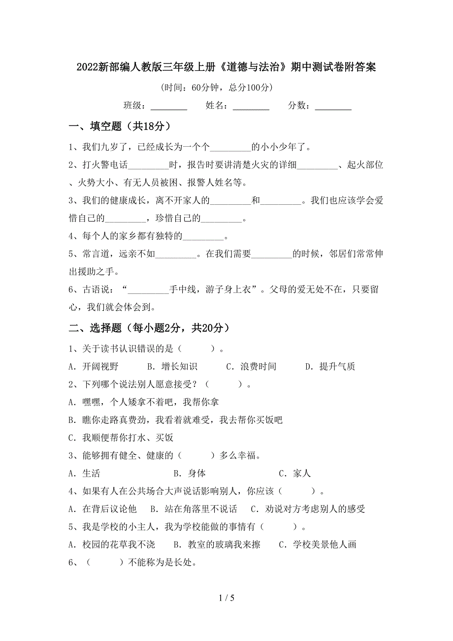 2022新部编人教版三年级上册《道德与法治》期中测试卷附答案.doc_第1页